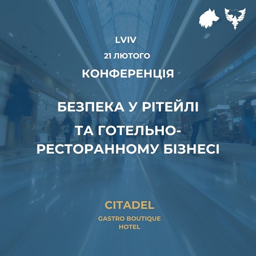 FUTURE SECURITY RETAIL & HORECA 2025 — ЦЕ СПЕЦІАЛІЗОВАНА КОНФЕРЕНЦІЯ ДЛЯ ВПРОВАДЖЕННЯ СУЧАСНИХ ПІДХОДІВ ДО ЗАХИСТУ БІЗНЕСУ 